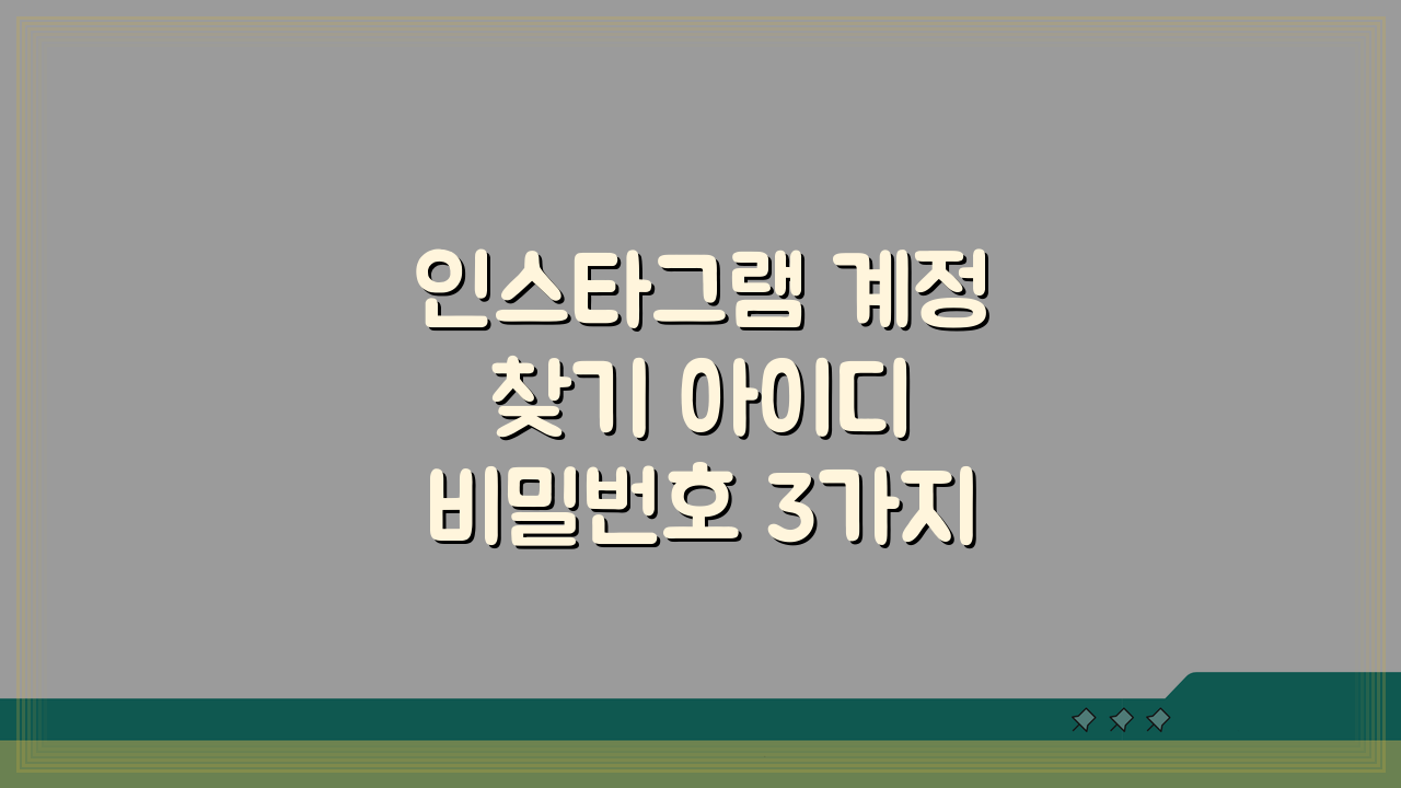 인스타그램 계정 찾기 아이디 비밀번호 3가지 해결법