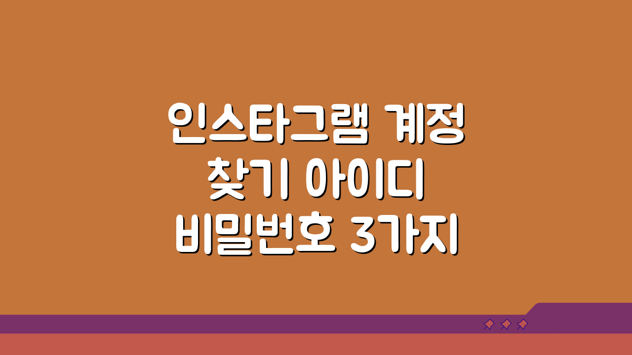인스타그램 계정 찾기 아이디 비밀번호 3가지 해결법