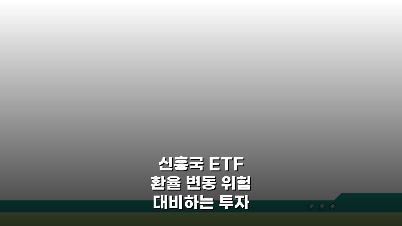 신흥국 ETF 환율 변동 위험 대비하는 투자전략, 이렇게 하세요!
