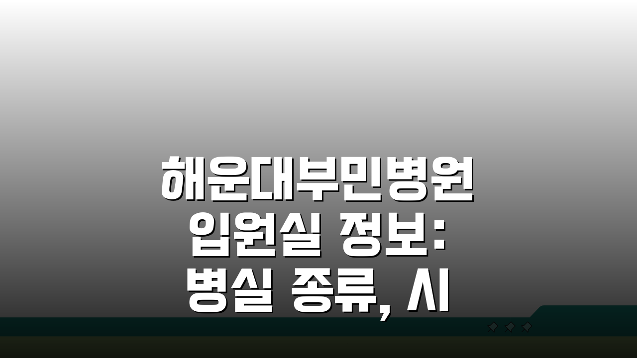 해운대부민병원 입원실 정보: 병실 종류, 시설, 보호자실 총정리