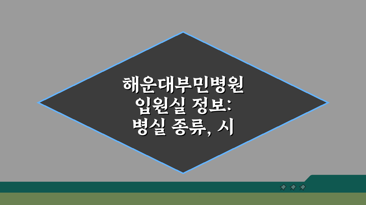 해운대부민병원 입원실 정보: 병실 종류, 시설, 보호자실 총정리
