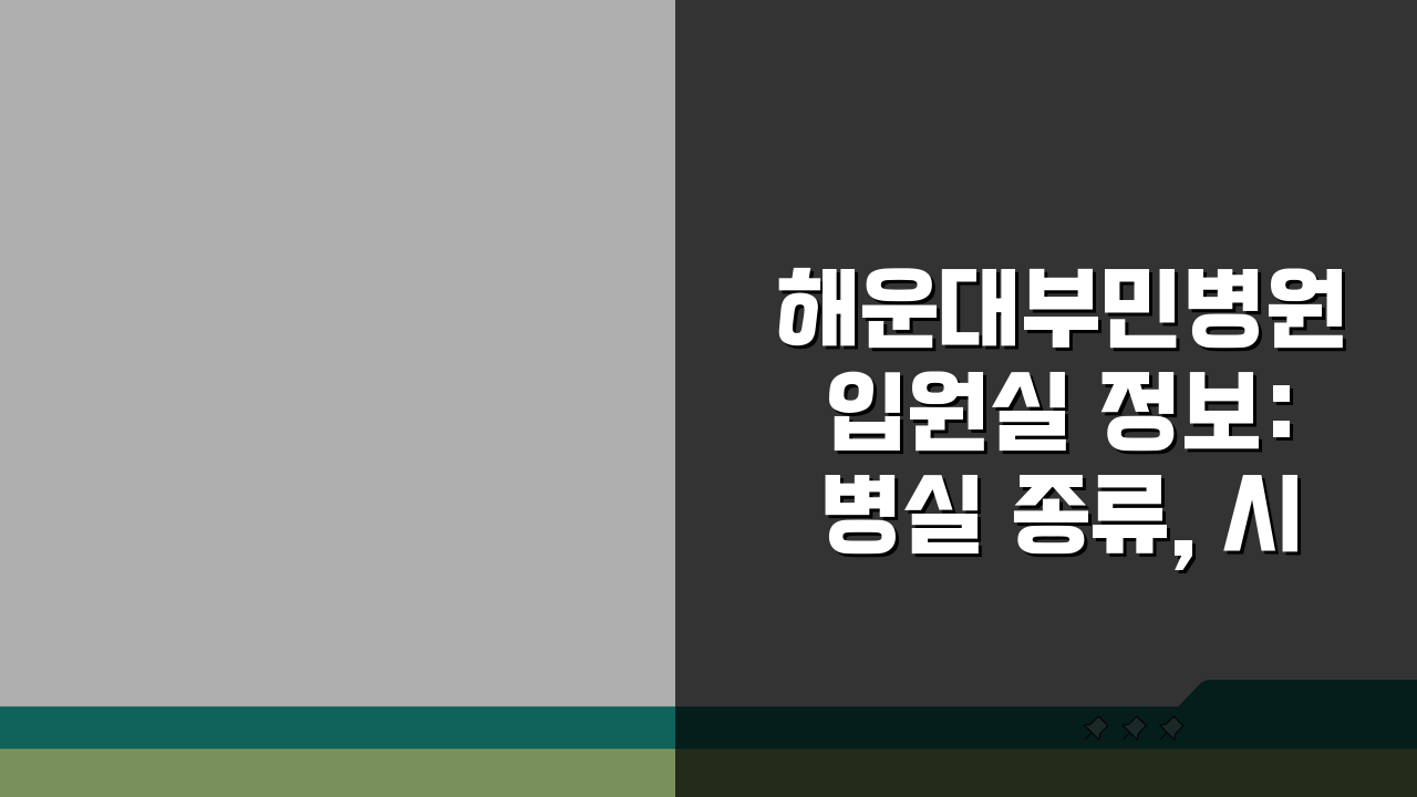 해운대부민병원 입원실 정보: 병실 종류, 시설, 보호자실 총정리