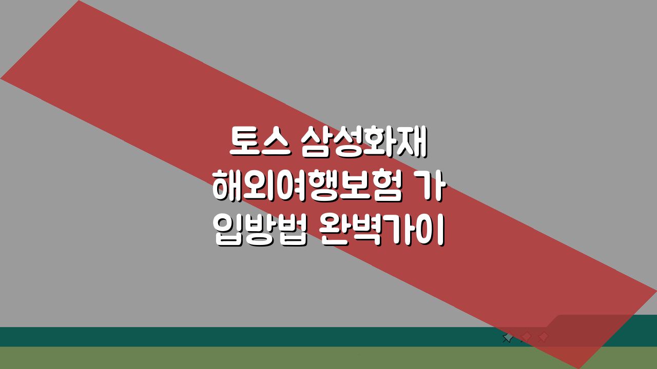 토스 삼성화재 해외여행보험 가입방법 완벽가이드 3단계로 끝내기