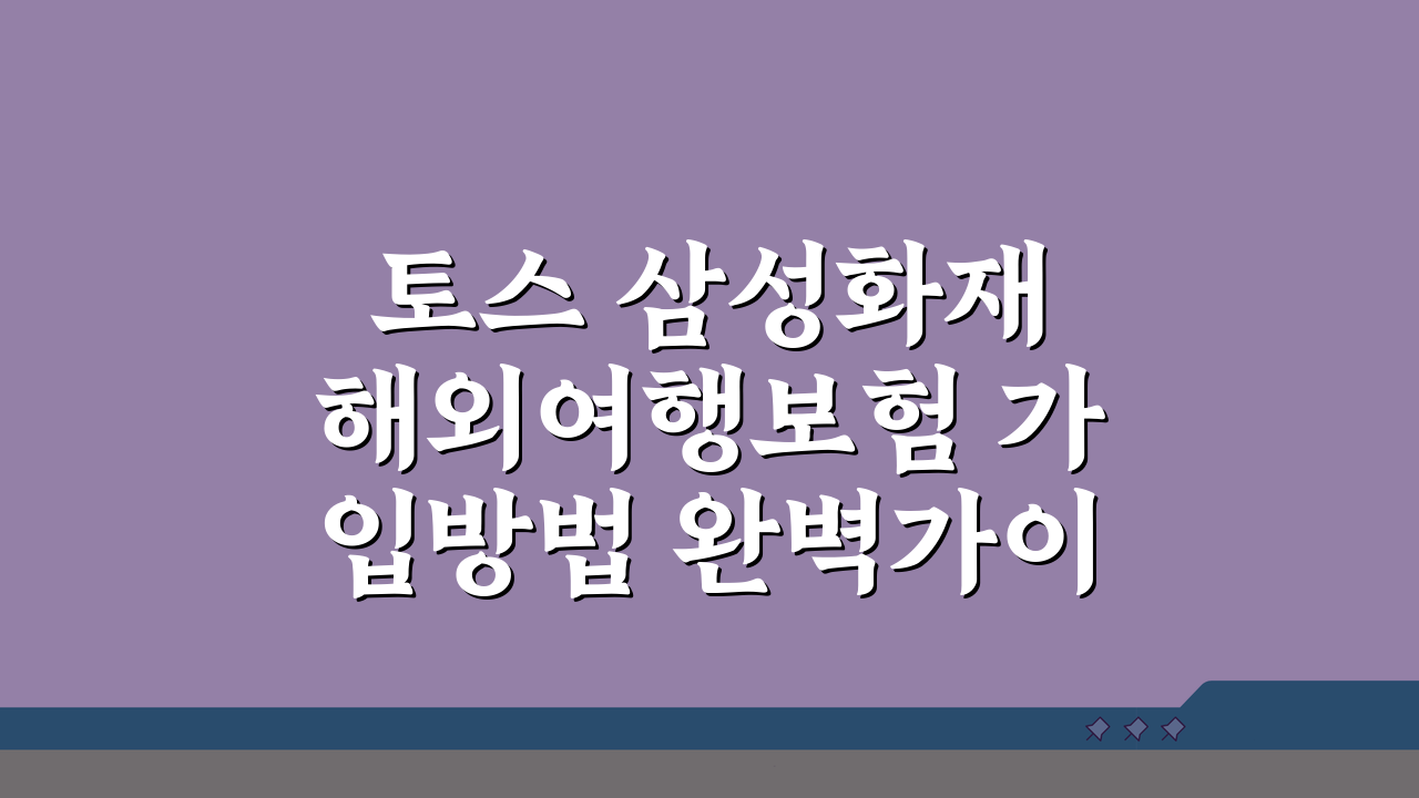 토스 삼성화재 해외여행보험 가입방법 완벽가이드 3단계로 끝내기