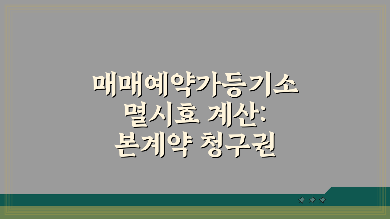 매매예약가등기소멸시효 계산: 본계약 청구권 언제까지?