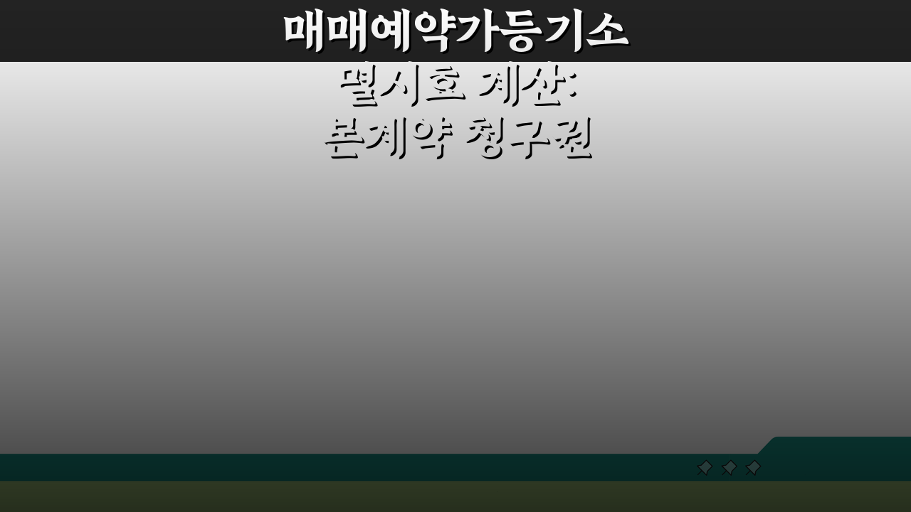 매매예약가등기소멸시효 계산: 본계약 청구권 언제까지?