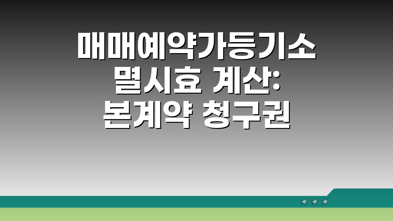 매매예약가등기소멸시효 계산: 본계약 청구권 언제까지?