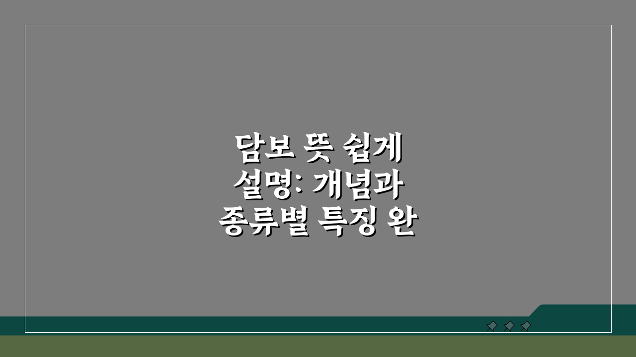 담보 뜻 쉽게 설명: 개념과 종류별 특징 완벽 정리