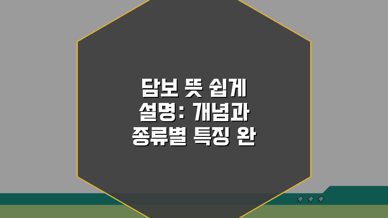 담보 뜻 쉽게 설명: 개념과 종류별 특징 완벽 정리