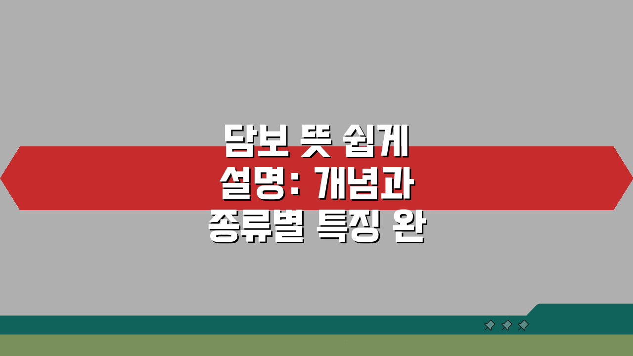 담보 뜻 쉽게 설명: 개념과 종류별 특징 완벽 정리