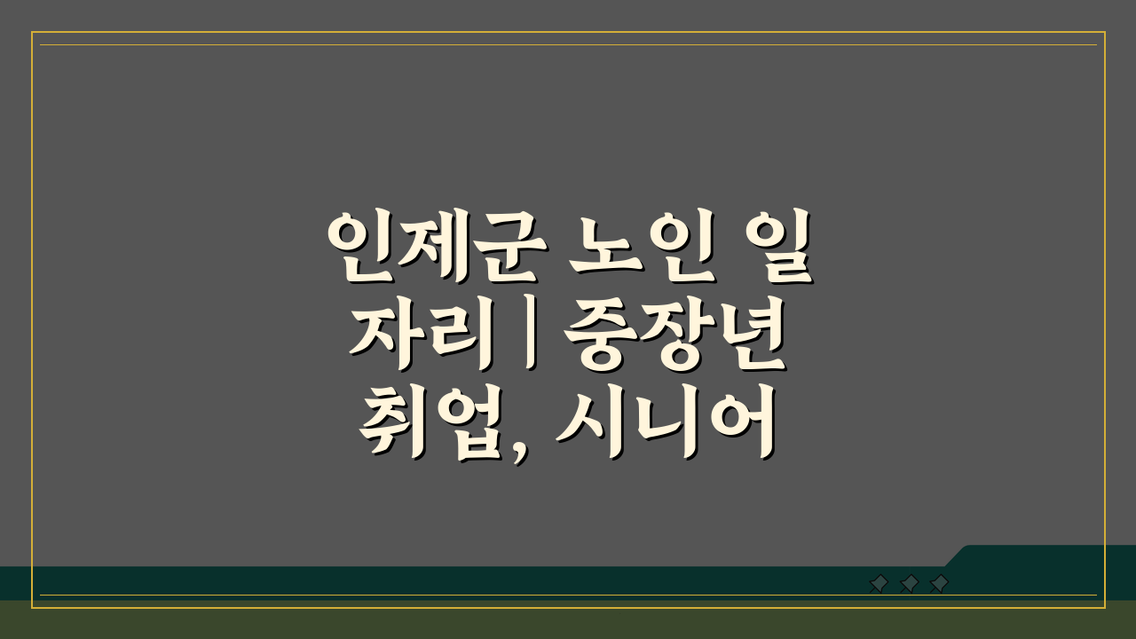 인제군 노인 일자리 | 중장년 취업, 시니어 알바, 공공근로, 복지관 5가지 핵심 정보