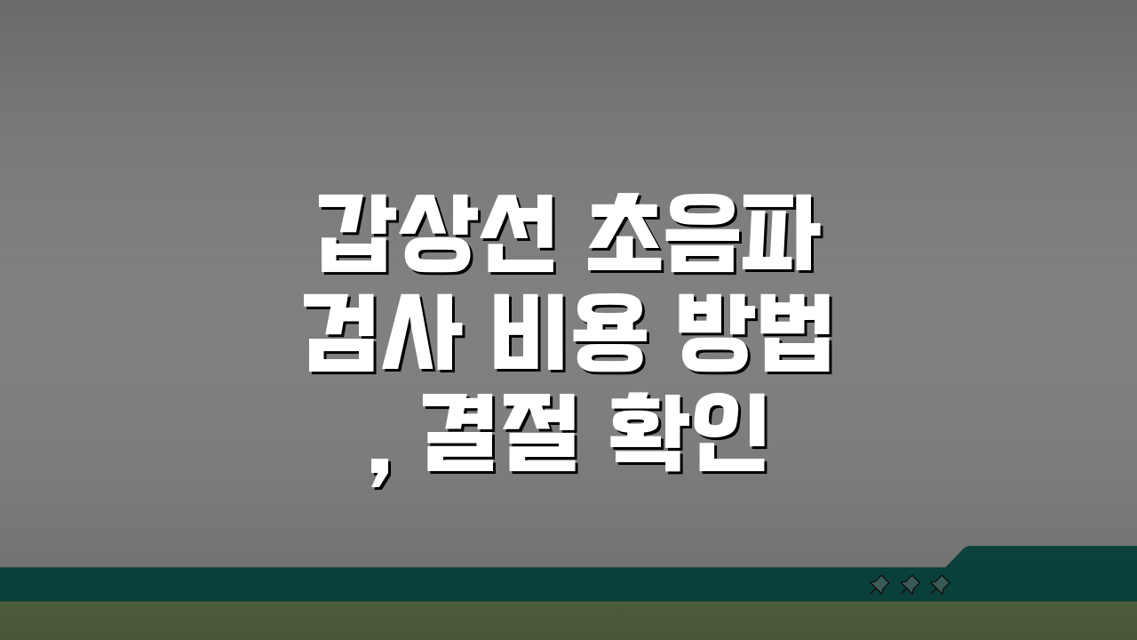 갑상선 초음파 검사 비용 방법, 결절 확인 A to Z