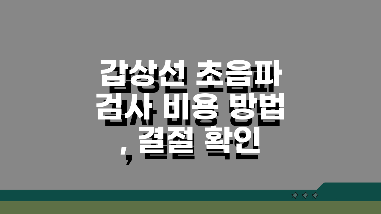 갑상선 초음파 검사 비용 방법, 결절 확인 A to Z