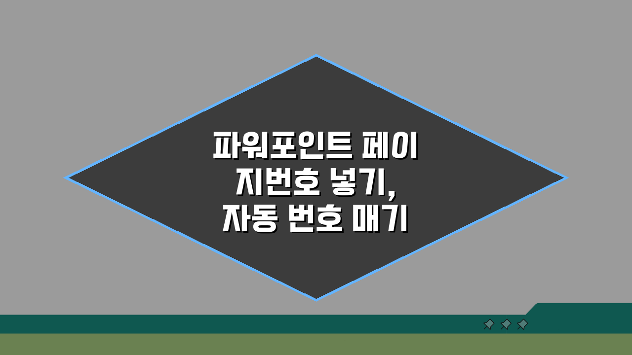 파워포인트 페이지번호 넣기, 자동 번호 매기기 설정 5가지 팁