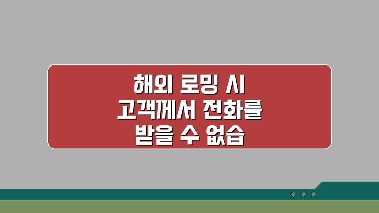 해외 로밍 시 고객께서 전화를 받을 수 없습니다 해외 | 통화 문제 해결법 5가지