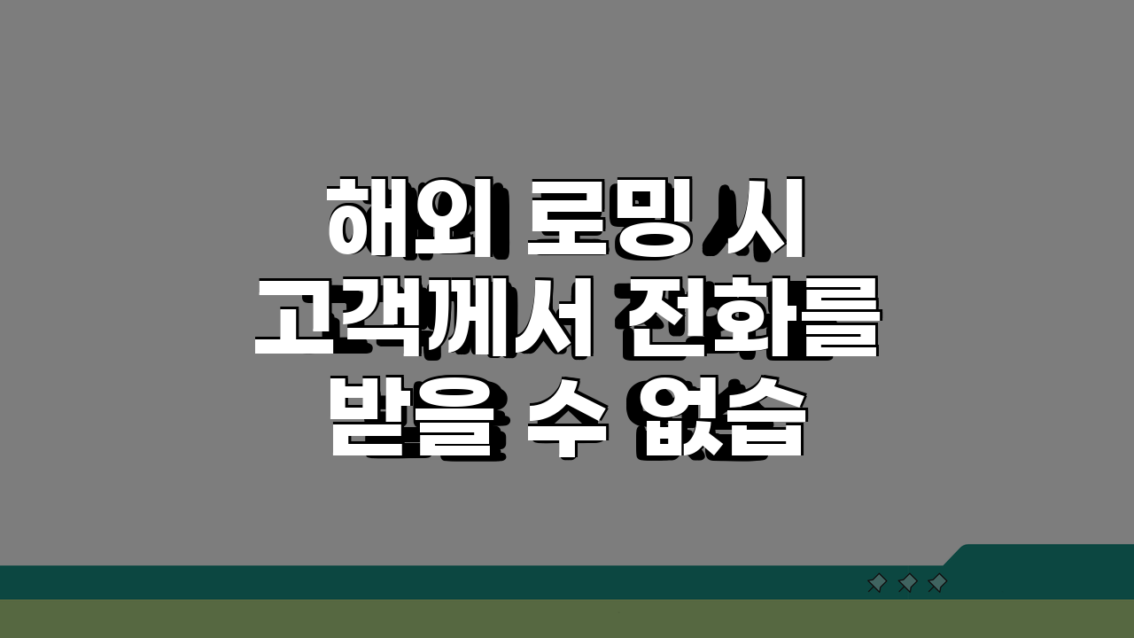 해외 로밍 시 고객께서 전화를 받을 수 없습니다 해외 | 통화 문제 해결법 5가지