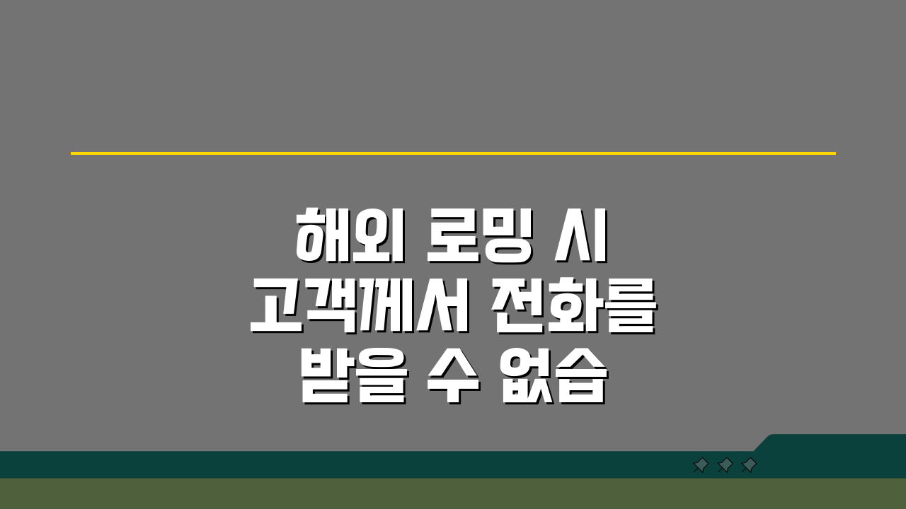 해외 로밍 시 고객께서 전화를 받을 수 없습니다 해외 | 통화 문제 해결법 5가지