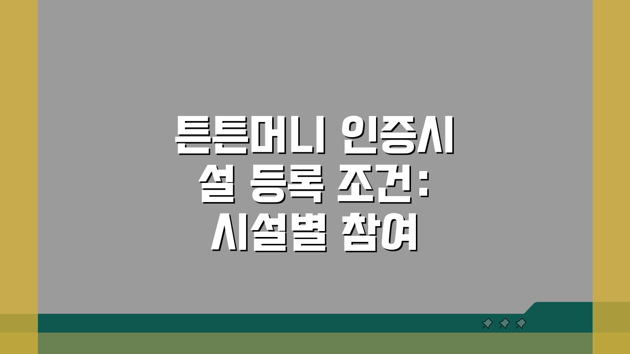 튼튼머니 인증시설 등록 조건: 시설별 참여 방법 & 혜택 총정리