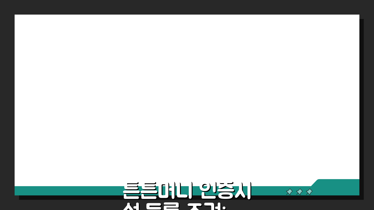 튼튼머니 인증시설 등록 조건: 시설별 참여 방법 & 혜택 총정리