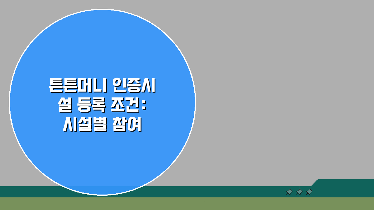 튼튼머니 인증시설 등록 조건: 시설별 참여 방법 & 혜택 총정리