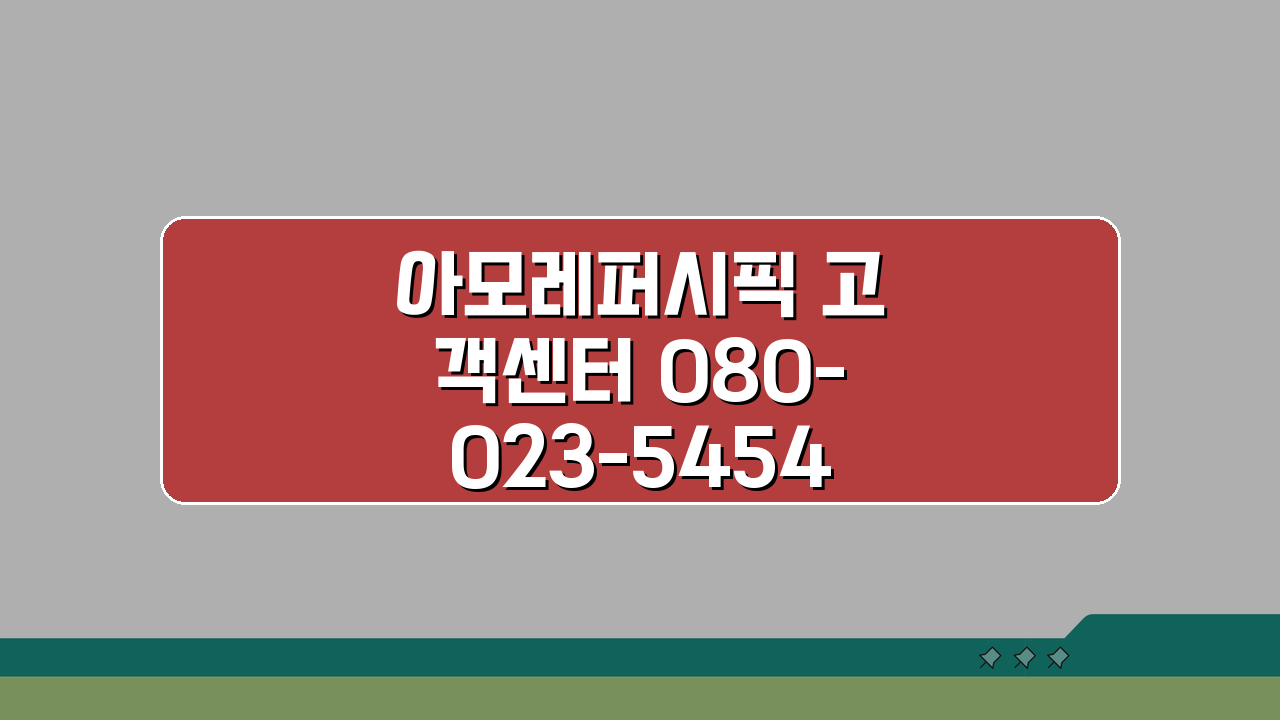 아모레퍼시픽 고객센터 080-023-5454 | 화장품 헤어 교환 반품 3가지 핵심 팁