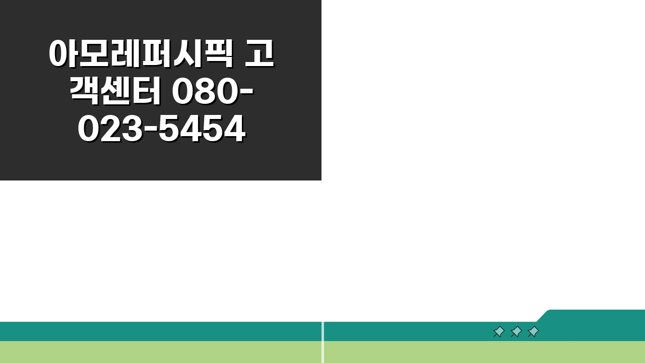 아모레퍼시픽 고객센터 080-023-5454 | 화장품 헤어 교환 반품 3가지 핵심 팁