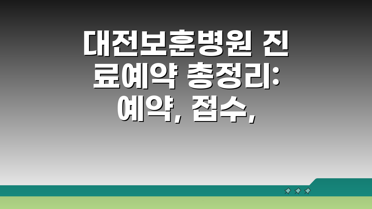 대전보훈병원 진료예약 총정리: 예약, 접수, 시간 완벽 분석