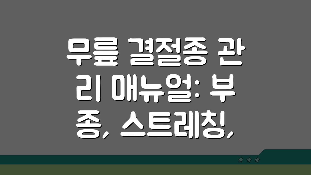 무릎 결절종 관리 매뉴얼: 부종, 스트레칭, 테이핑, 운동요법 총정리