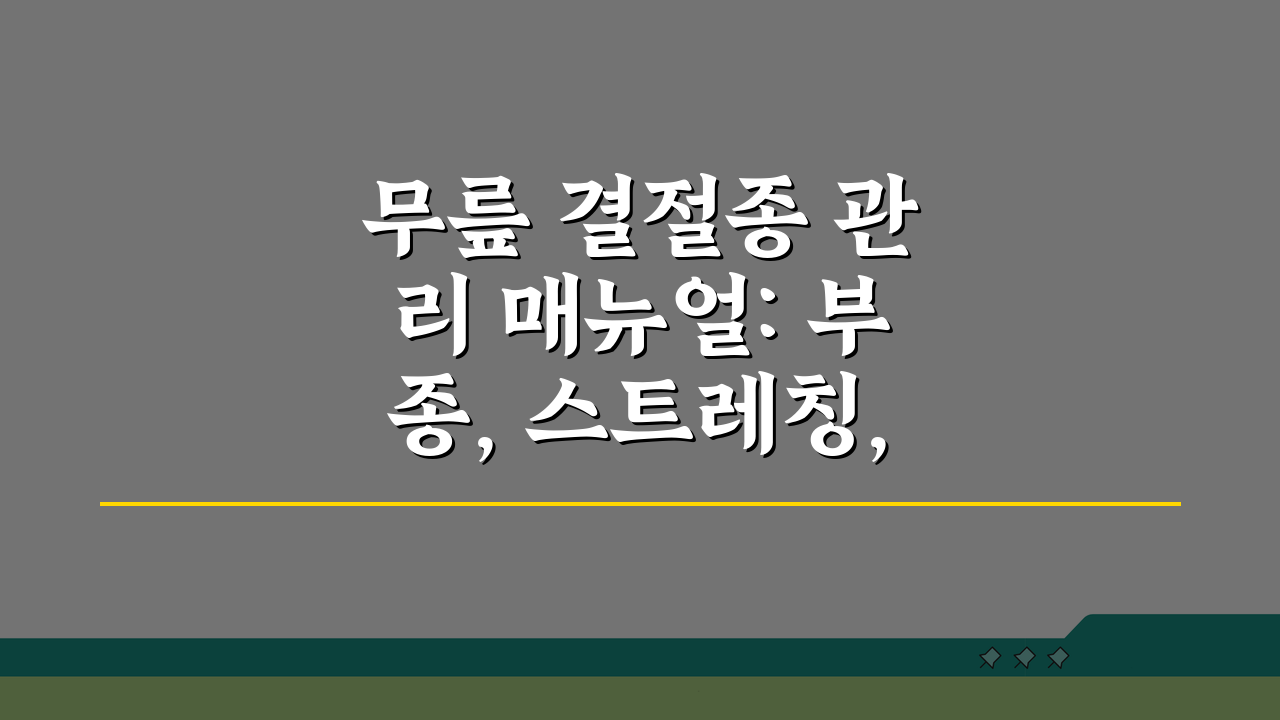 무릎 결절종 관리 매뉴얼: 부종, 스트레칭, 테이핑, 운동요법 총정리
