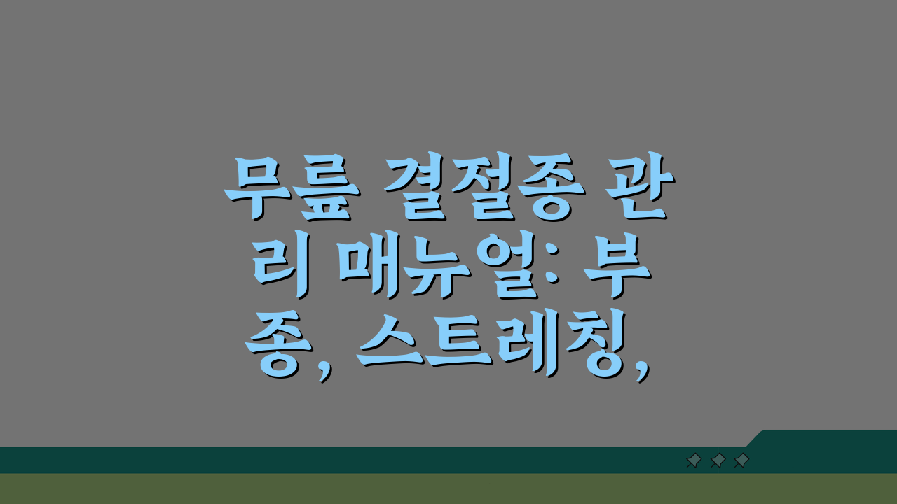무릎 결절종 관리 매뉴얼: 부종, 스트레칭, 테이핑, 운동요법 총정리