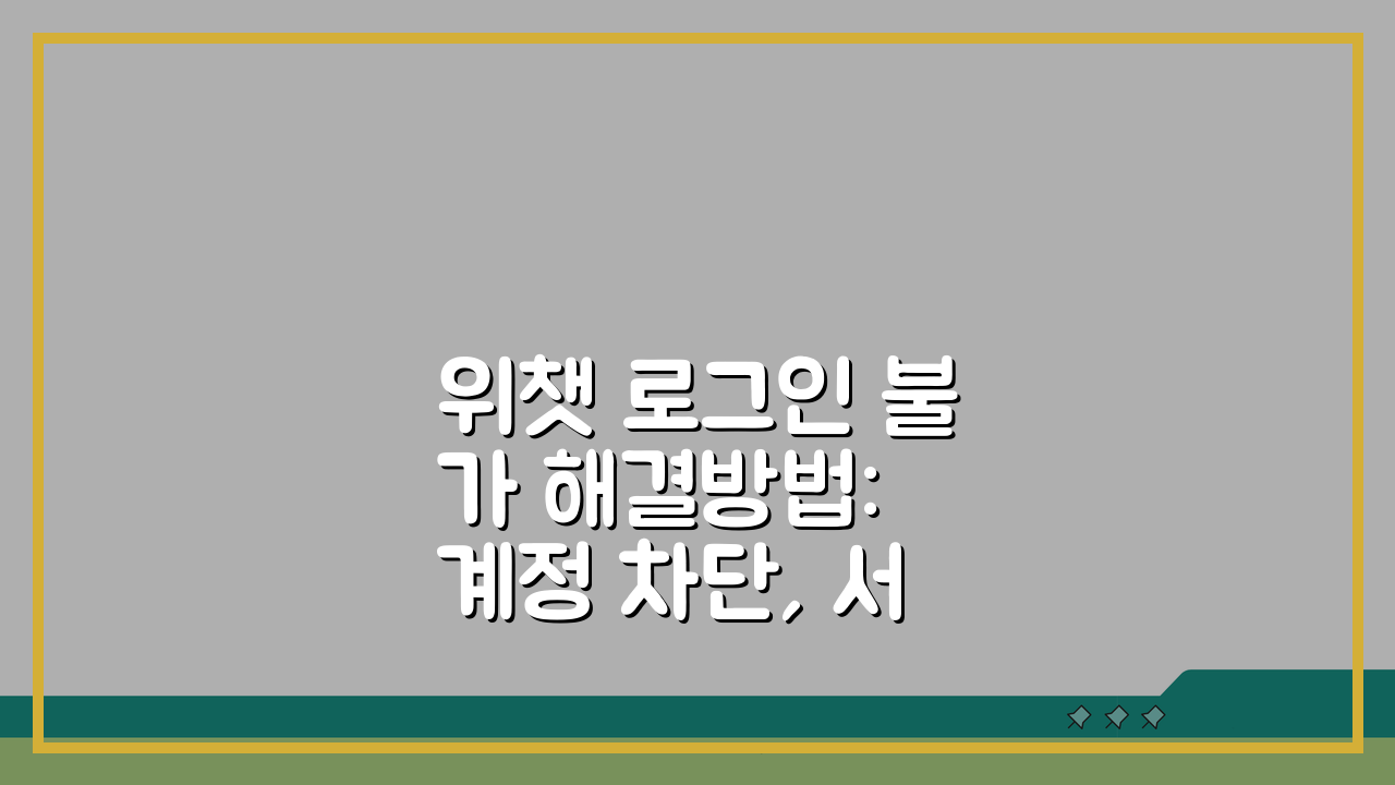 위챗 로그인 불가 해결방법: 계정 차단, 서버 문제 완벽 대처법 5가지