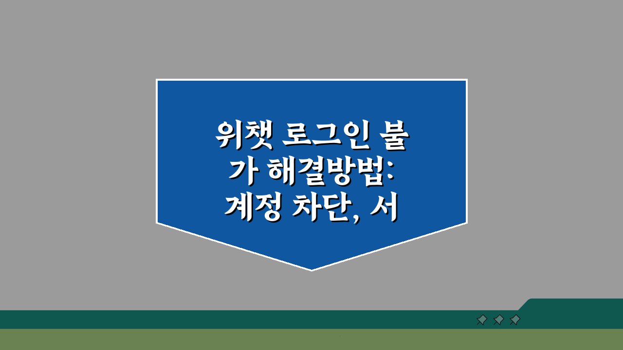 위챗 로그인 불가 해결방법: 계정 차단, 서버 문제 완벽 대처법 5가지