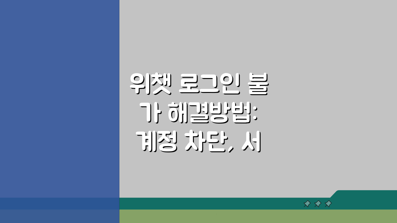 위챗 로그인 불가 해결방법: 계정 차단, 서버 문제 완벽 대처법 5가지
