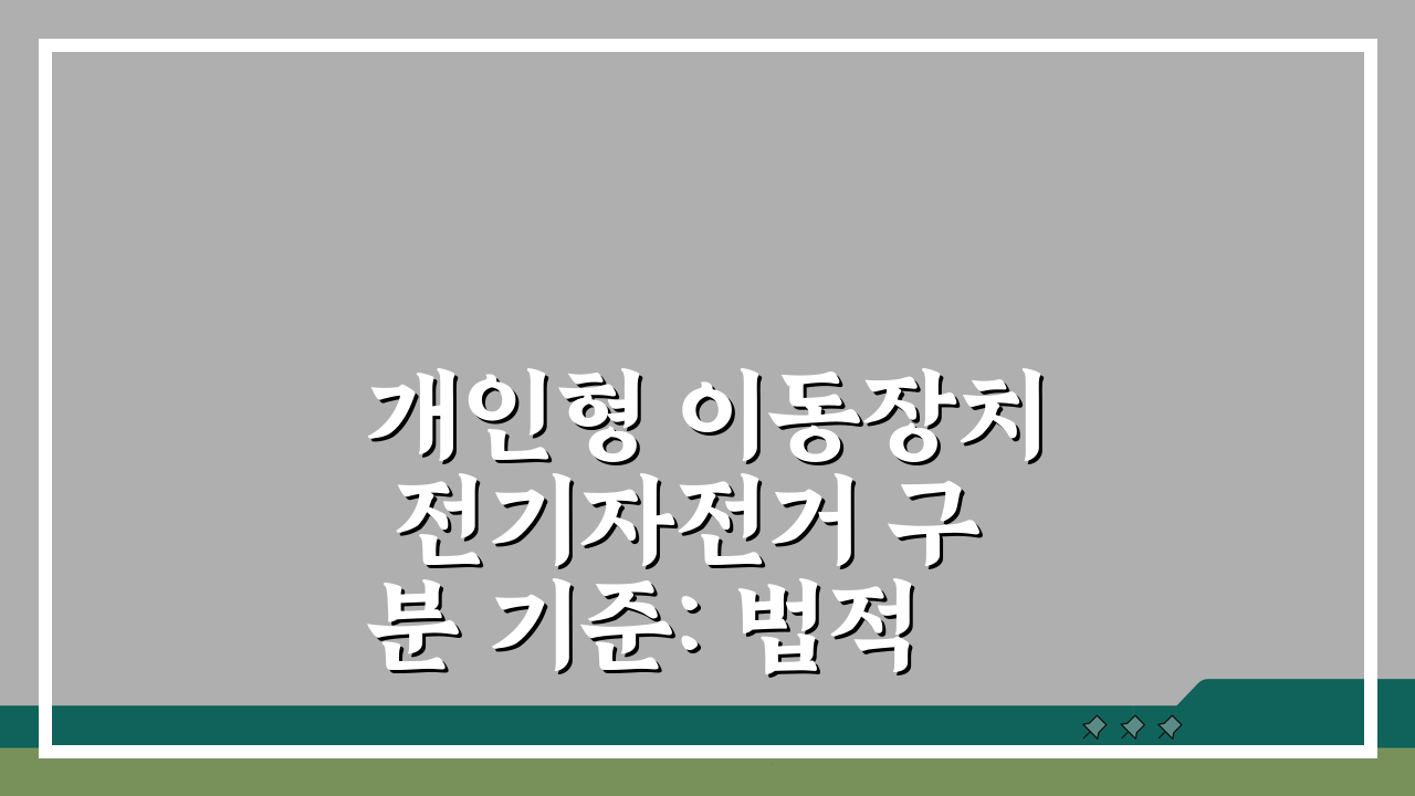 개인형 이동장치 전기자전거 구분 기준: 법적 차이와 운행 규정 A to Z