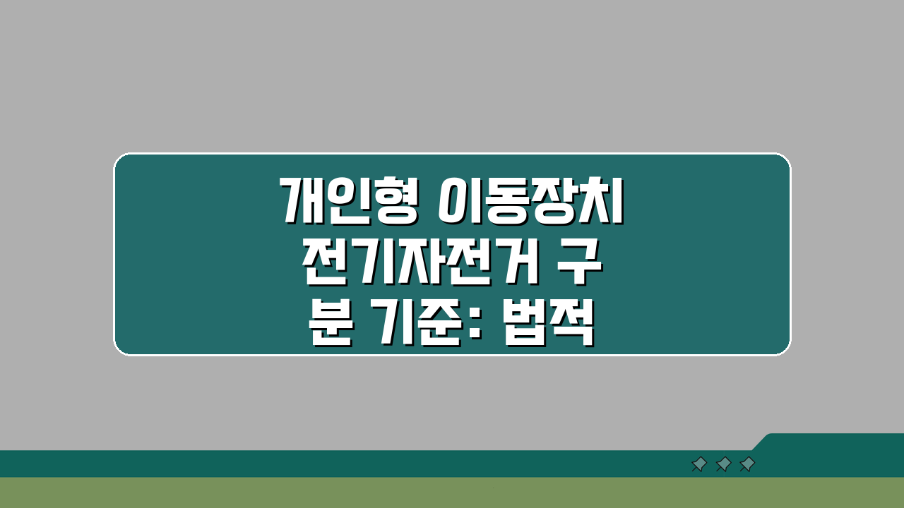 개인형 이동장치 전기자전거 구분 기준: 법적 차이와 운행 규정 A to Z