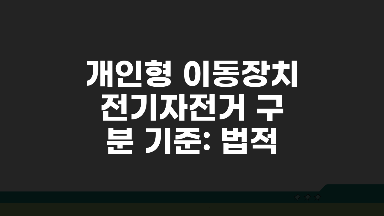 개인형 이동장치 전기자전거 구분 기준: 법적 차이와 운행 규정 A to Z