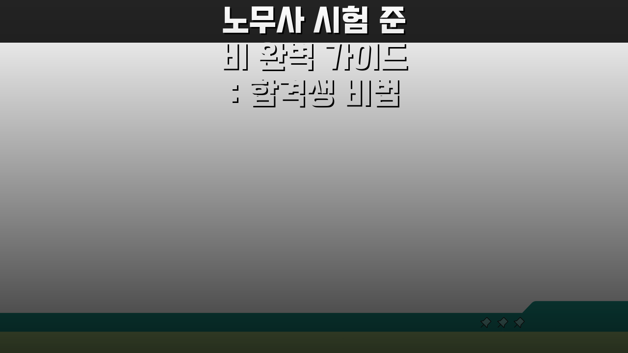 노무사 시험 준비 완벽 가이드: 합격생 비법 3단계 공략