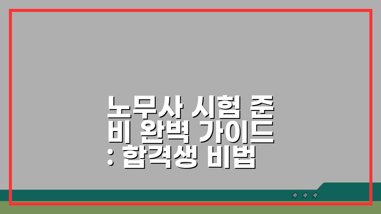 노무사 시험 준비 완벽 가이드: 합격생 비법 3단계 공략