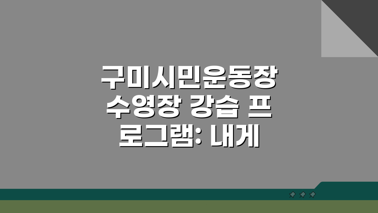 구미시민운동장 수영장 강습 프로그램: 내게 맞는 반배정 기준은?