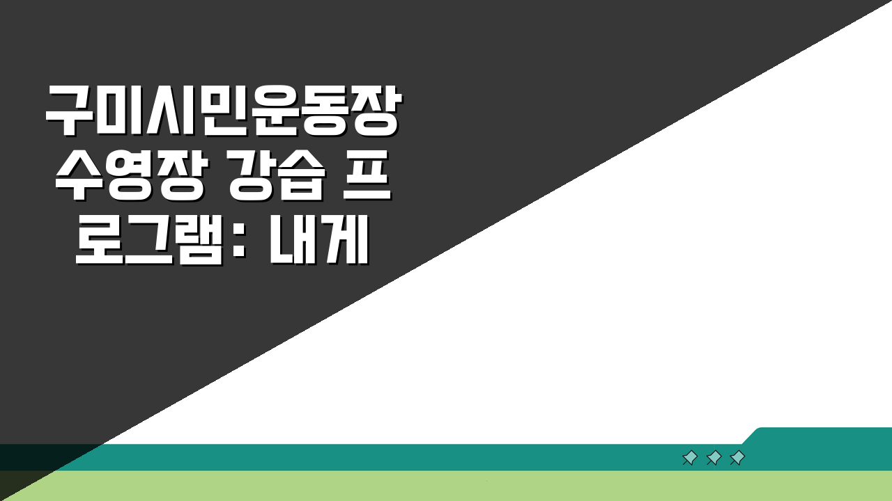 구미시민운동장 수영장 강습 프로그램: 내게 맞는 반배정 기준은?