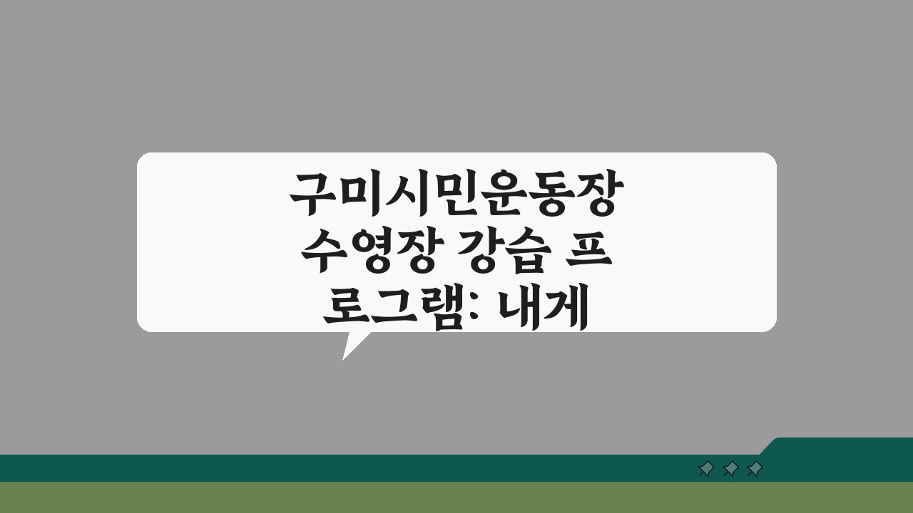 구미시민운동장 수영장 강습 프로그램: 내게 맞는 반배정 기준은?