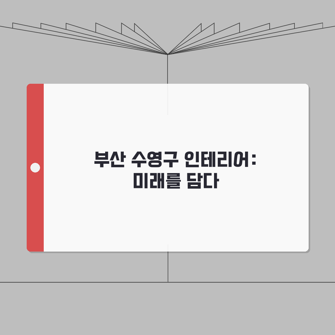 부산 수영구 인테리어 업체 추천 베스트 5 | 아파트, 복층, 원룸 시공비용, 견적, 리모