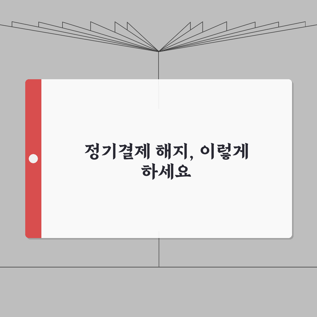구글플레이 정기결제 해지하는 상세 방법 A to Z: 7단계로 완벽하게
