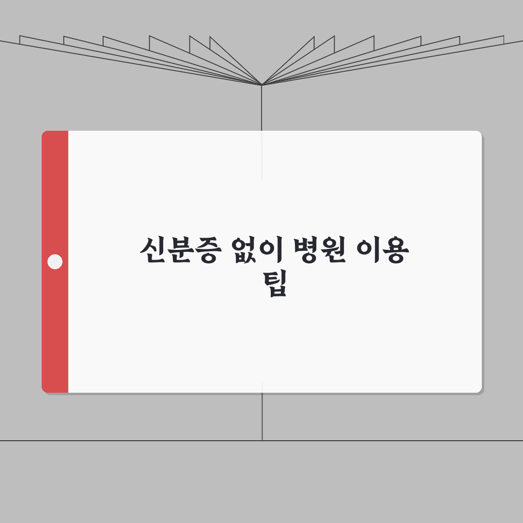 병원 신분증 대체서류 준비 | 신분증 분실 대비 필요서류 체크 총정리: 7가지 핵심 서류