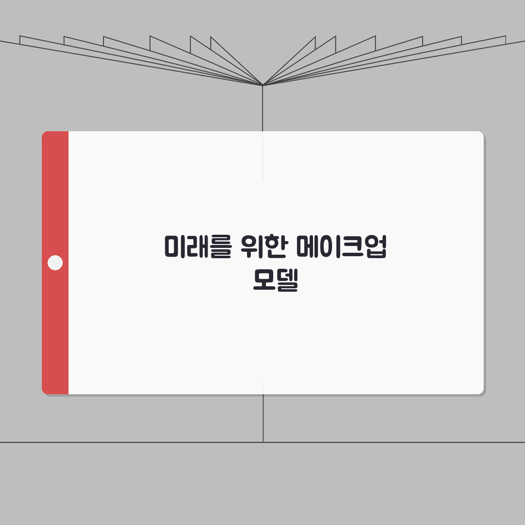 메이크업 실기 모델 알바 | 시험 모델 구인 방법과 보수 기준 A to Z: 7가지 핵심