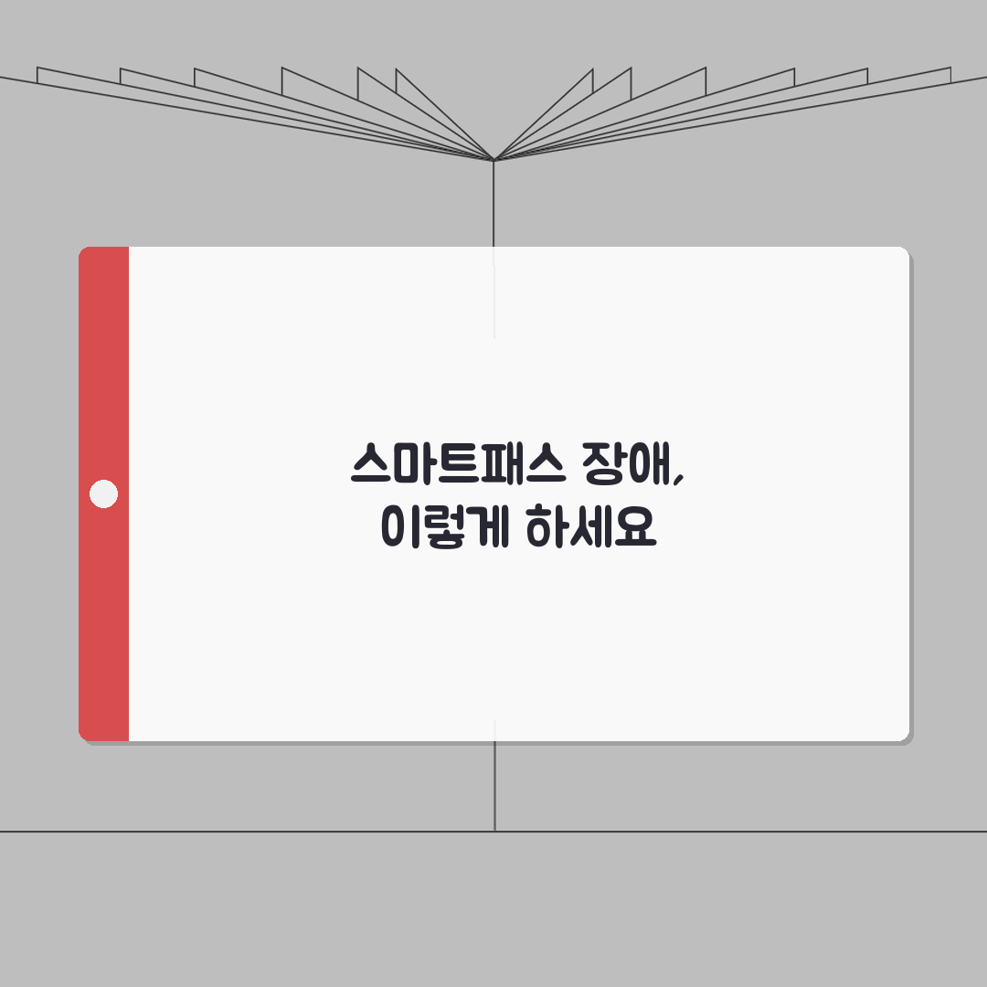 인천공항 스마트패스 응급상황 대처 | 시스템 장애시 대체 출국절차 완벽가이드: 5가지 핵심