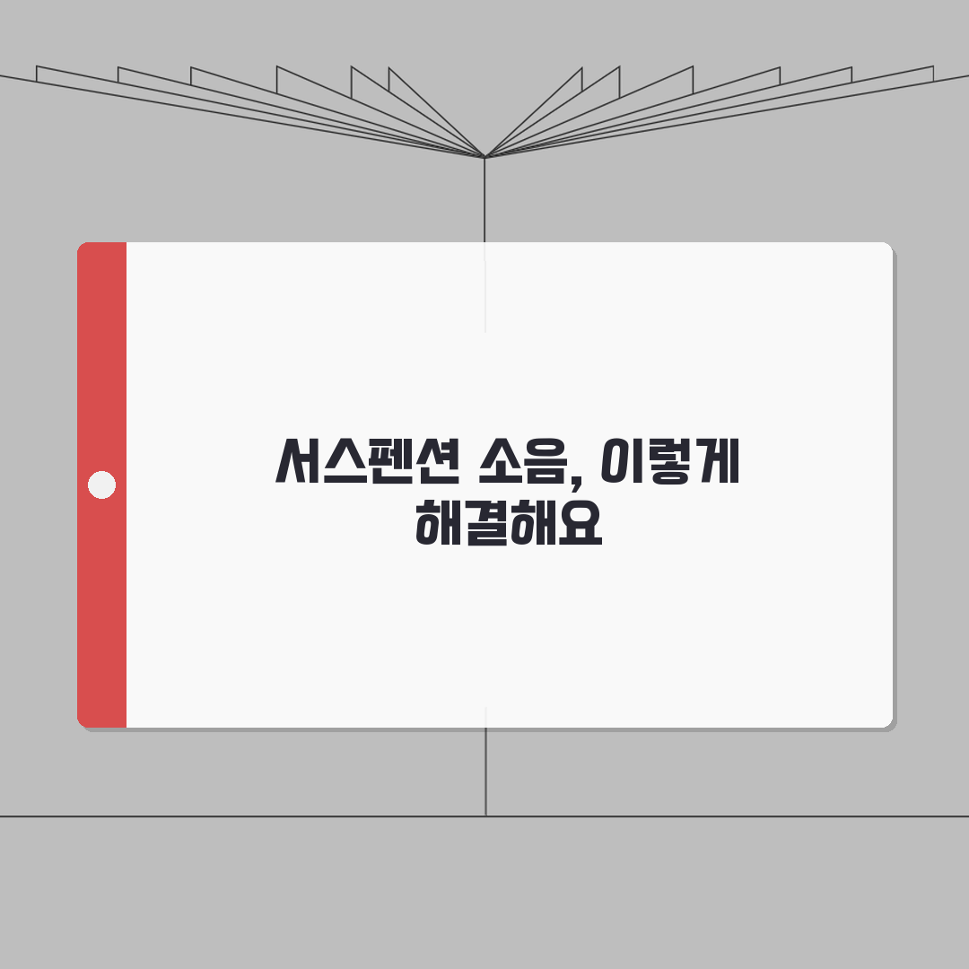전동킥보드 서스펜션 소음 | 전킥 충격 흡수 장치 삐걱: 7가지 해결 총정리
