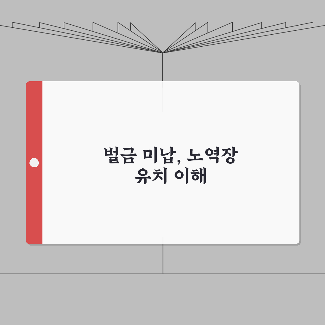 벌금미납자에 대한 노역장유치 제도 이해하기 | 대처 방법과 절차 A to Z: 7단계 완벽