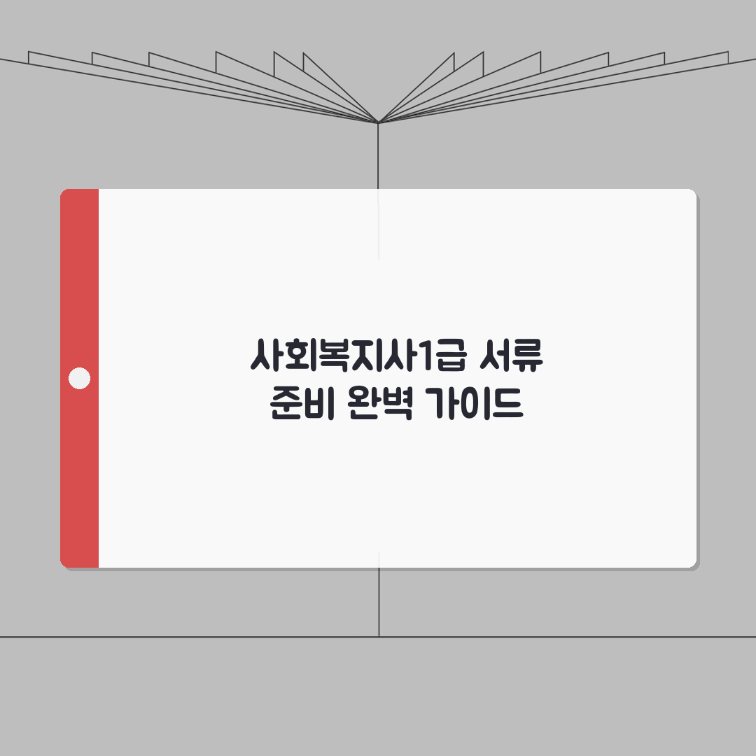 q넷 원서접수 사회복지사1급 단계별 가이드 | 서류 준비 및 제출 | 자격 요건 확인법 A