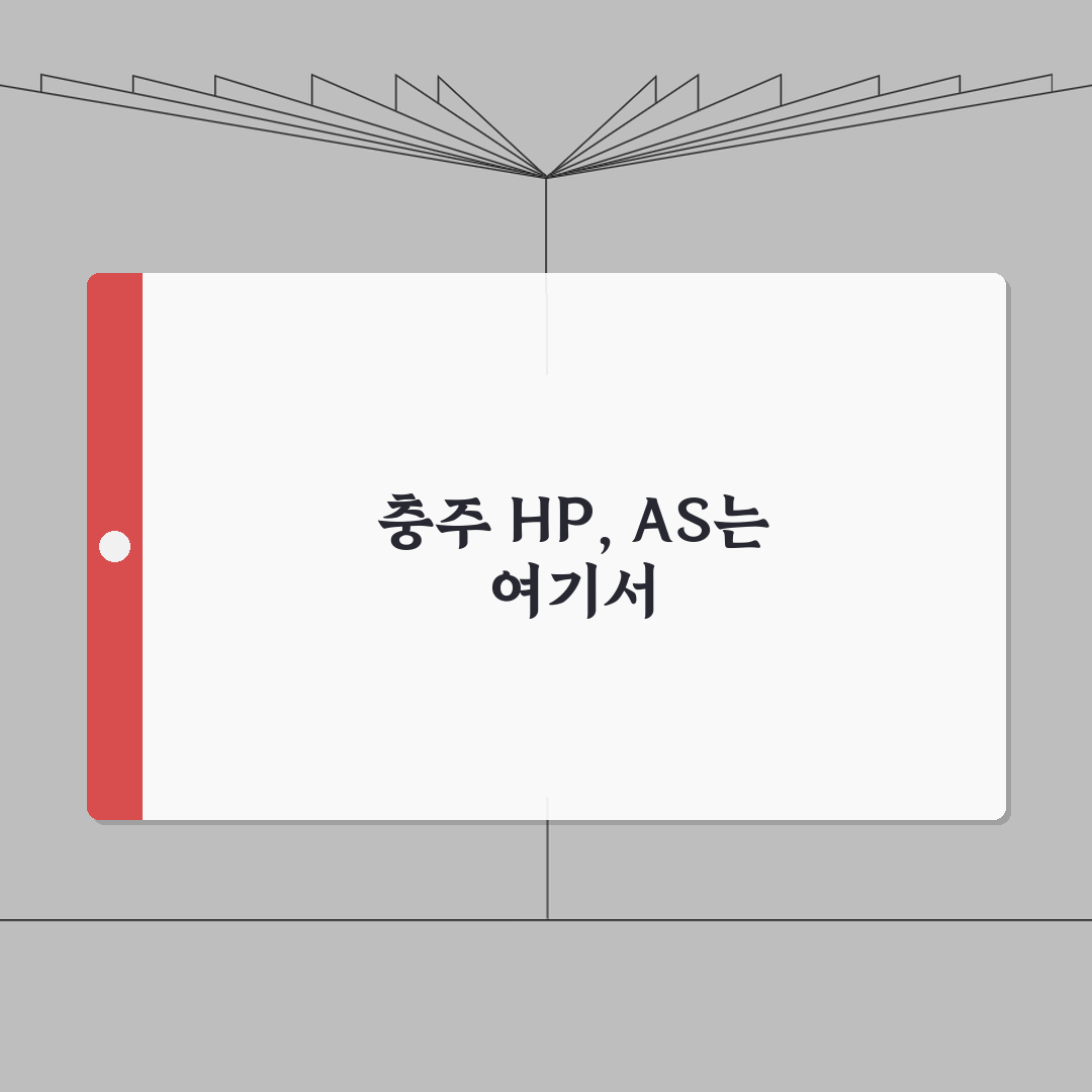 충주 HP 서비스센터 위치 예약 출장 수리 AS 수리 비용 프린터 드라이버설치 컴퓨터수리
